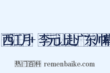 西江月+李元让赴广东帅幕是什么意思的图片